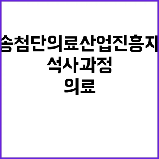 오송첨단의료산업진흥재단 2025년도 전기 학·연 협동연구 석사과정 모집 공고