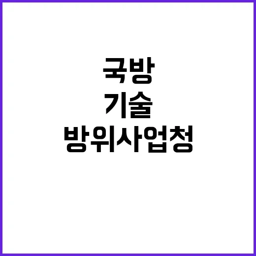 국방 서울대와 방위사업청의 첨단과학기술 협력!