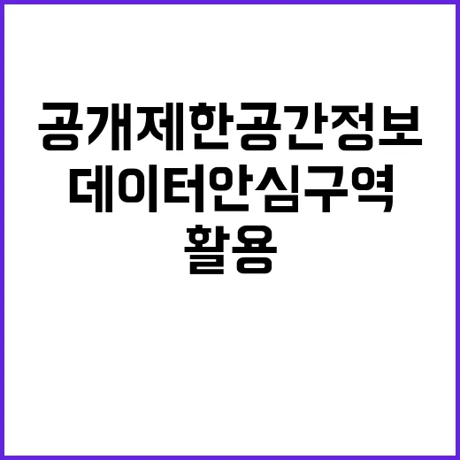 공개제한 공간정보 대전 데이터안심구역 활용 방법 공개!