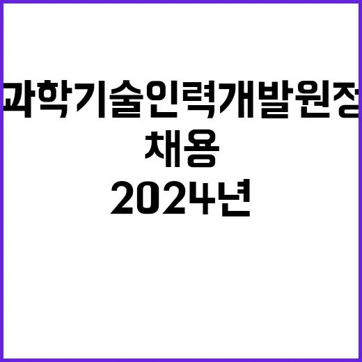 국가과학기술인력개발…