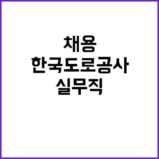 2024년 한국도로공사 실무직(도로관리원) 인재영입 공고 [일반전형]