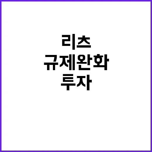 리츠 규제 완화로 투자 기회 확대되다!