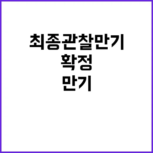 금융위 최종관찰만기…