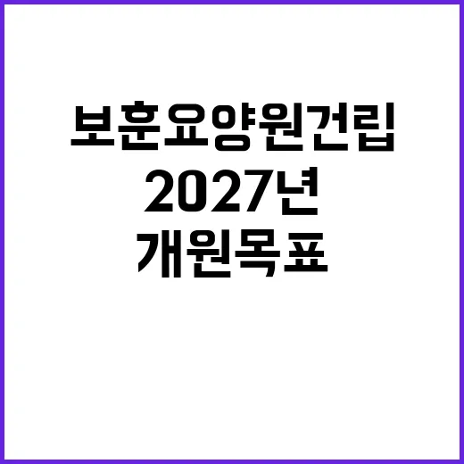 보훈요양원 건립 2027년 개원 목표!