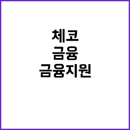 체코 금융지원 산업부 사실관계 설명에 주목!