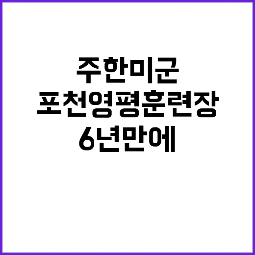 주한미군 사격훈련 …