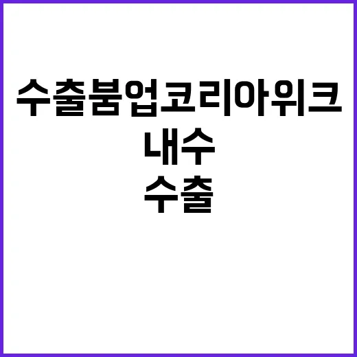 수출 붐업코리아 위크 내수 살리기 대작전!