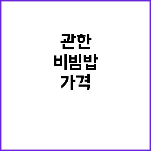 비빔밥 가격 안정세…