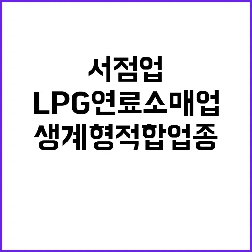 생계형 적합업종 서점업과 LPG 연료 소매업!