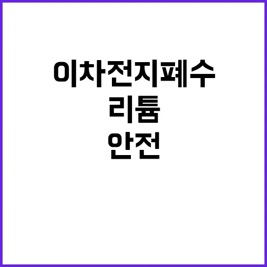 “이차전지 폐수 안전하게 리튬 관리하는 방법 공개!”