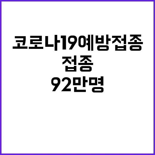 92만 명 코로나19 예방접종 참여 놀라운 결과!