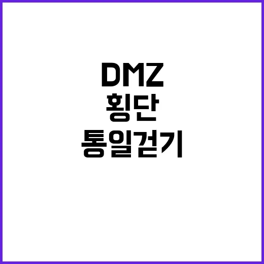 통일 걷기 DMZ 접경지 횡단 시작!