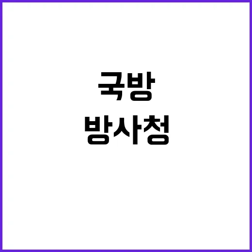 방사청 “국방R&D 보도 사실과 다르다” 진실 공개!