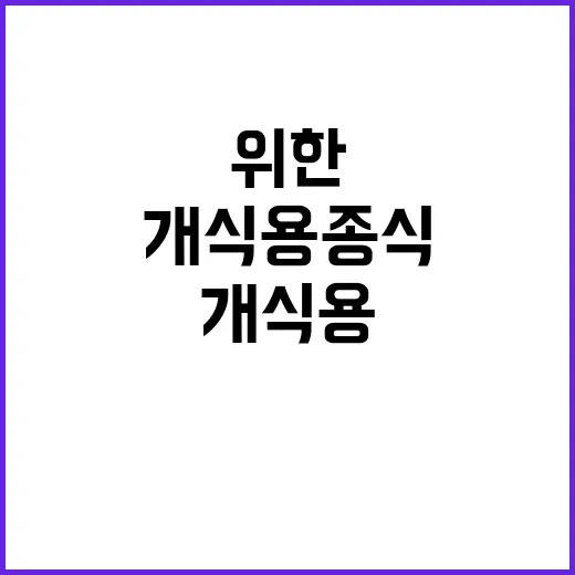 식약처 개식용종식 …