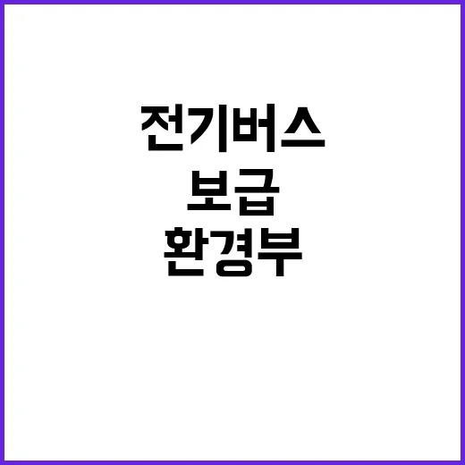 전기버스 환경부의 …