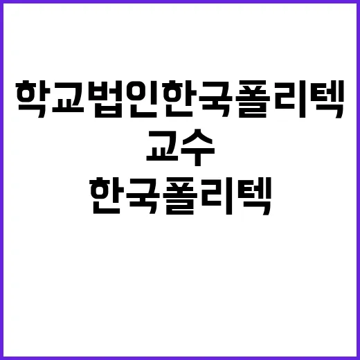 2025년도 상반기 임용 한국폴리텍대학 교수초빙 공고