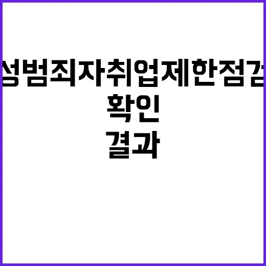 성범죄자 취업제한 점검결과 누리집에서 확인하세요!