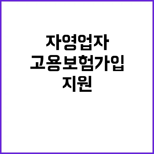 고용보험 가입 자영업자 지원 신청 이제 간편!