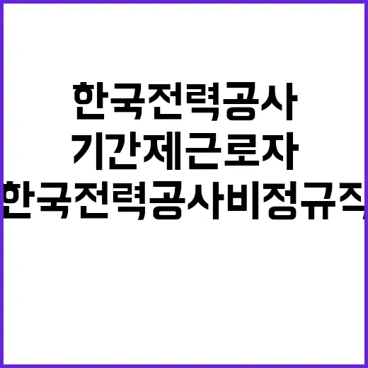 기간제 근로자(비정규직) 모집 공고[충북본부 충주지사]