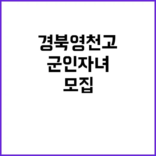 경북 영천고 군인 자녀 위한 특별 모집!