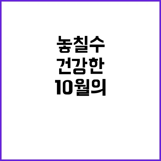 수산물 10월의 건…