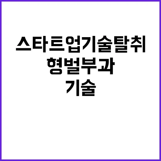 스타트업 기술탈취 형벌 부과에 대한 논의 시작!