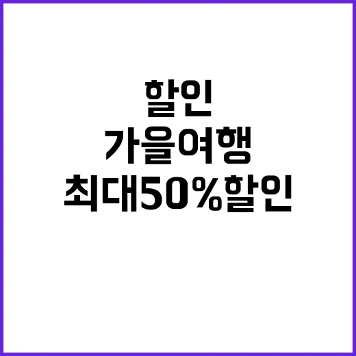 가을 여행 최대 50% 할인 받는 기회!