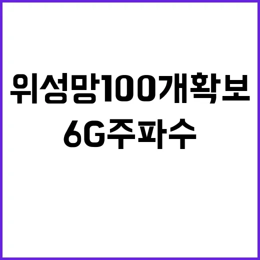 6G 주파수 위성망…