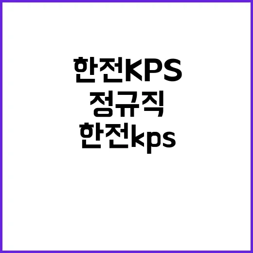 한전KPS 정규직비…