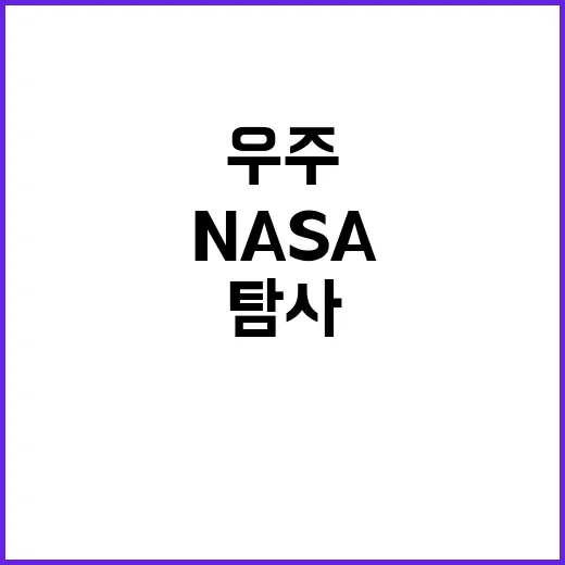 아르테미스 우주항공청의 NASA 탐사 참여 확대!