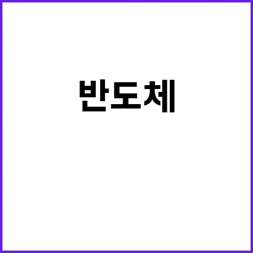 반도체 산업 8조 …