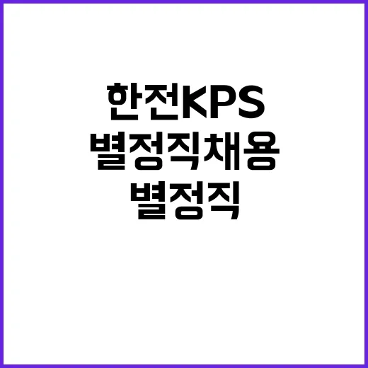 [한전KPS(주)]2024년도 제2차 별정직(일반, 장애인) 채용공고