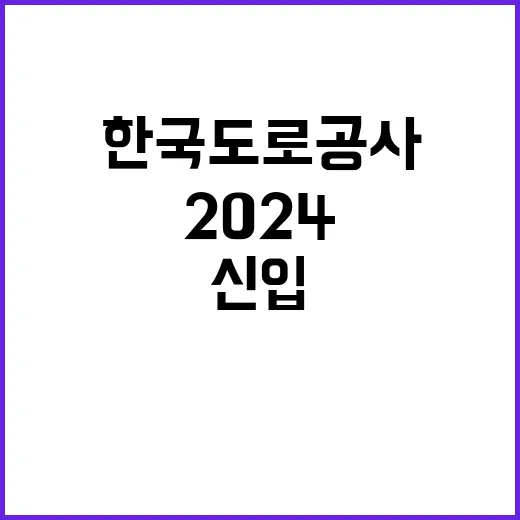 한국도로공사서비스(주) 2024년 신입직원(인턴) 채용 공고