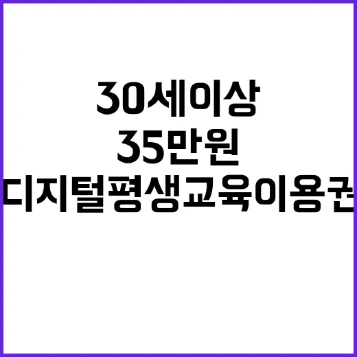 ‘디지털 평생교육이용권’ 35만 원 30세 이상 지원!