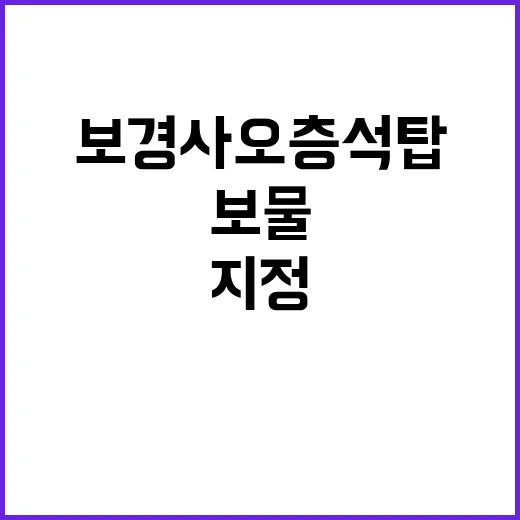 보경사 오층석탑 새로운 보물로 지정되다!