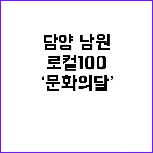 ‘문화의 달’ 담양·남원 정취와 로컬100 보고!