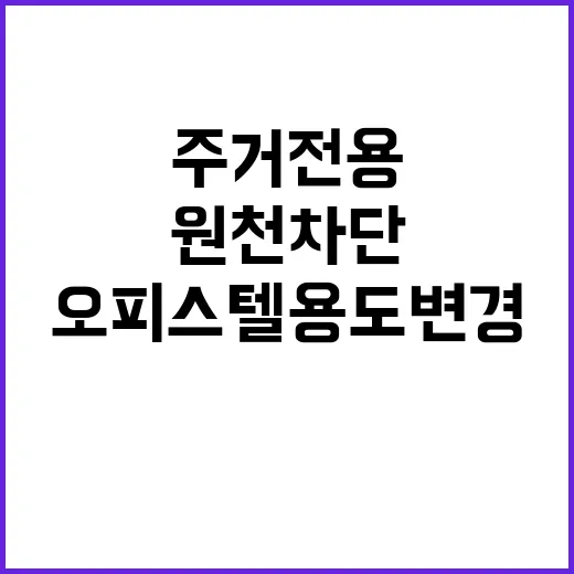 주거전용 원천 차단…