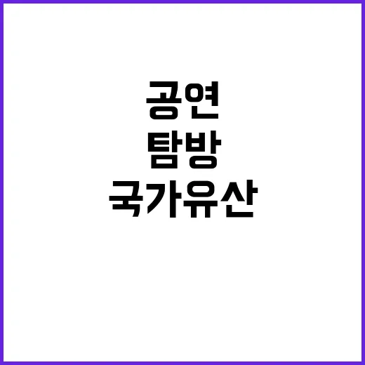 국가유산 첫 만남 공연 탐방 270개 프로그램!