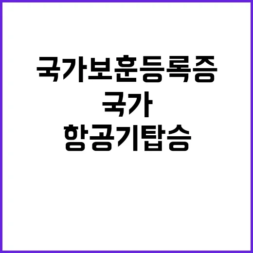 국가보훈등록증 항공기 탑승 가능성! 당신의 선택?