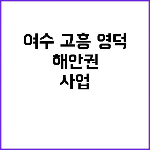 해안권 생태관광 여수·고흥·영덕 시범사업 발표!