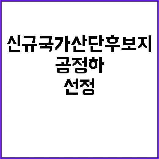 신규 국가산단 후보지 공정하게 선정된 이유는?