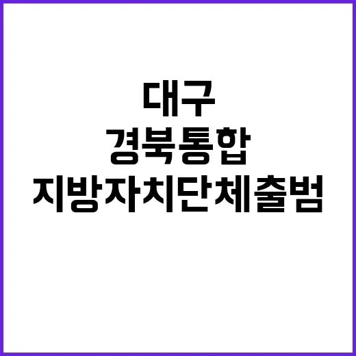 대구·경북 통합 새로운 지방자치단체 출범 예고!