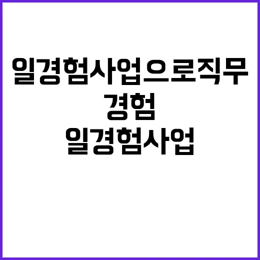 고용부 “일경험 사업으로 직무역량 강화 비결 공개”