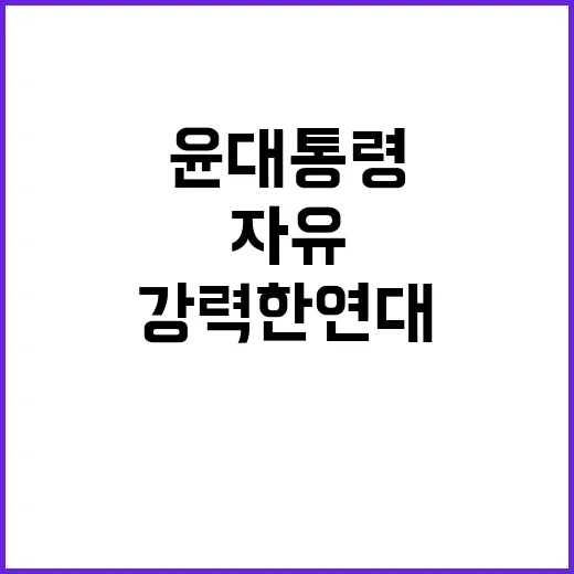 자유 윤 대통령의 강력한 연대 필요성 주장!