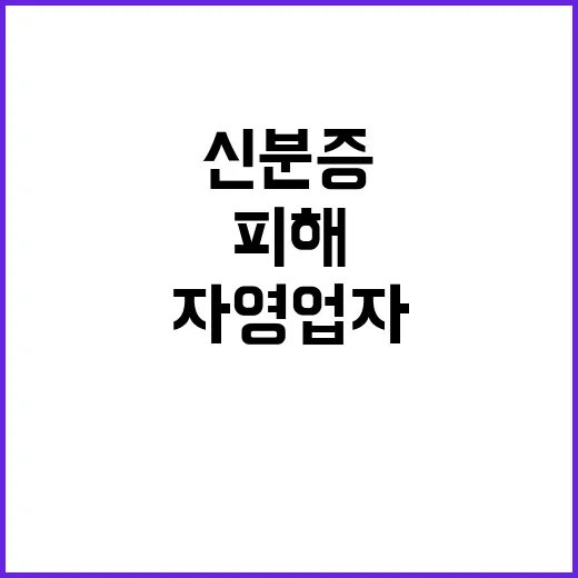 위변조 신분증 자영업자 피해로 행정처분 면제 확대!