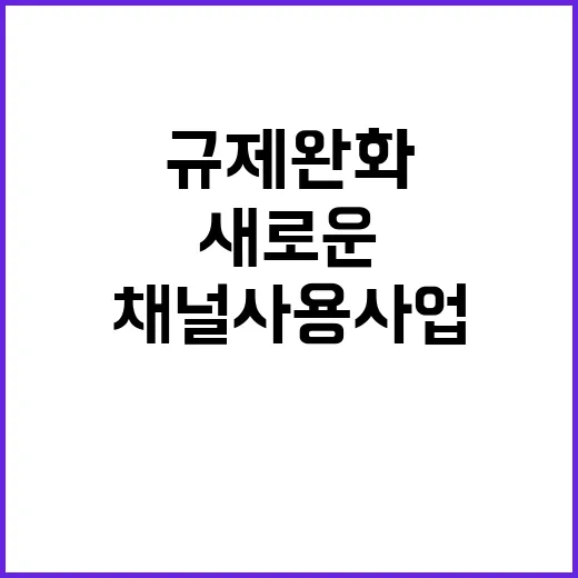 채널사용사업 진입규제 완화된 새로운 등록서 신고제!