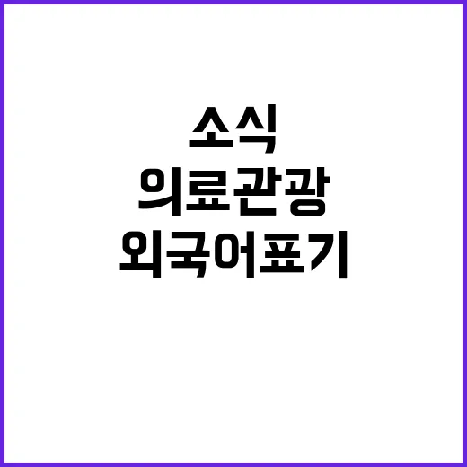 의료관광 외국어 표기 광고 허용 소식! 클릭 필수!