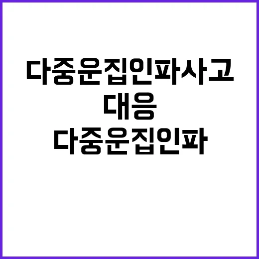 총리 다중운집 인파사고 대비와 민원 대응 발표!