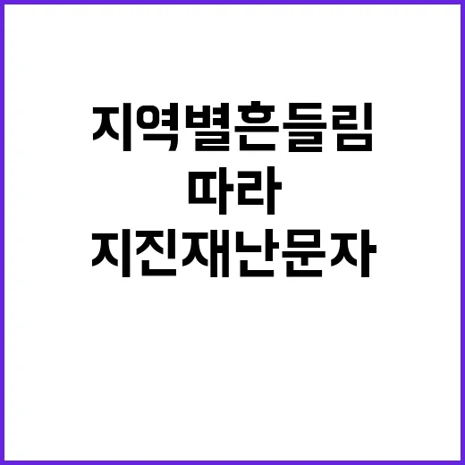 지진재난문자 지역별 흔들림 따라 발송된다!