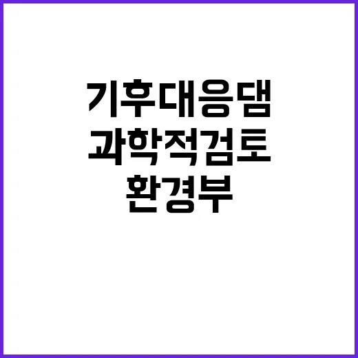 기후대응댐 환경부의 과학적 검토 비하인드 공개!